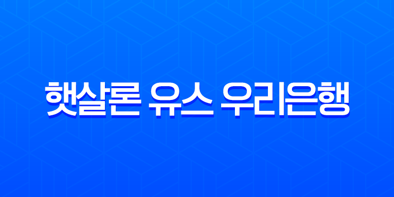햇살론 유스 우리은행 자격 조건 및 햇살론15 완벽 비교 (2025년 최신 정보) 8 햇살론 유스 우리은행 자격 조건 및 햇살론15 완벽 비교 (2025년 최신 정보) 7