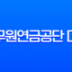 공무원연금공단 대출과 시중은행 대출, 2025년 완벽 비교 분석 (이자율, 한도, 조건) 13