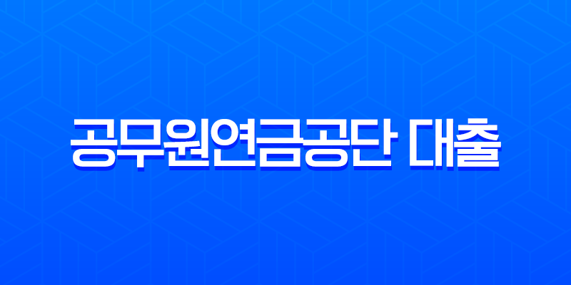 공무원연금공단 대출과 시중은행 대출, 2025년 완벽 비교 분석 (이자율, 한도, 조건) 8 공무원연금공단 대출과 시중은행 대출, 2025년 완벽 비교 분석 (이자율, 한도, 조건) 7