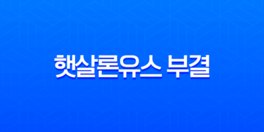 햇살론유스 부결 재도전 완벽 가이드 2025년 승인률 높이는 비법 총정리 23
