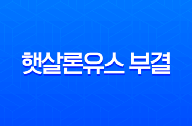 햇살론유스 부결 재도전 완벽 가이드 2025년 승인률 높이는 비법 총정리 18 햇살론유스 부결 재도전 완벽 가이드 2025년 승인률 높이는 비법 총정리 17