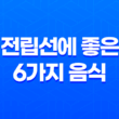 전립선 건강을 챙기는데 꼭 알아야 할 6가지 음식 15