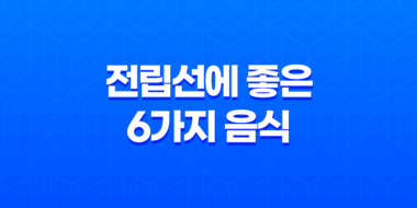 전립선 건강을 챙기는데 꼭 알아야 할 6가지 음식 51