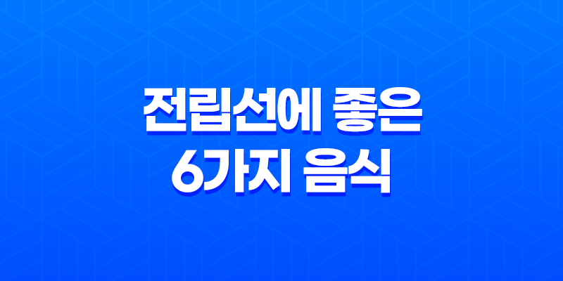 전립선 건강을 챙기는데 꼭 알아야 할 6가지 음식 7
