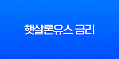 햇살론유스 금리 상환 완벽 가이드 2025년 최신 체크리스트 35