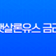 햇살론유스 금리 상환 완벽 가이드 2025년 최신 체크리스트 11