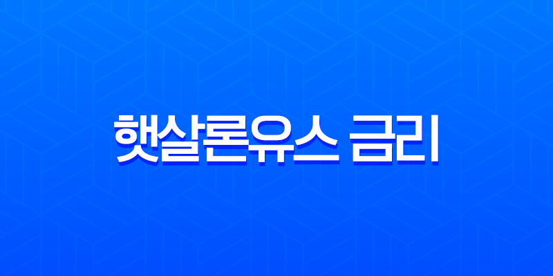 햇살론유스 금리 상환 완벽 가이드 2025년 최신 체크리스트 8 햇살론유스 금리 상환 완벽 가이드 2025년 최신 체크리스트 7