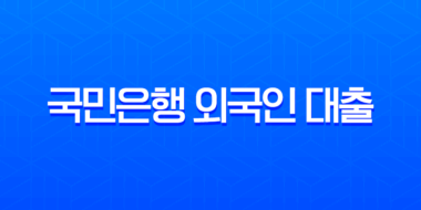 국민은행 외국인 대출 한도 2025년 기준 직업별 총정리 31