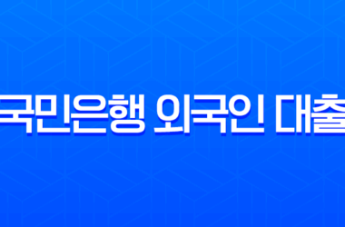 국민은행 외국인 대출 한도 2025년 기준 직업별 총정리 12 국민은행 외국인 대출 한도 2025년 기준 직업별 총정리 11