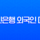 국민은행 외국인 대출 한도 2025년 기준 직업별 총정리 11