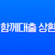 토스 함께대출 상환방식 완벽 분석 2025년 기준 월 납입금 구조와 부담 줄이는 팁 11