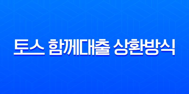 토스 함께대출 상환방식 완벽 분석 2025년 기준 월 납입금 구조와 부담 줄이는 팁 8 토스 함께대출 상환방식 완벽 분석 2025년 기준 월 납입금 구조와 부담 줄이는 팁 7