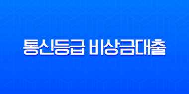 통신등급 비상금대출 승인기준, 신용점수 낮아도 가능한 조건 총정리 35