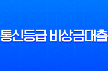 통신등급 비상금대출 승인기준, 신용점수 낮아도 가능한 조건 총정리 30 통신등급 비상금대출 승인기준, 신용점수 낮아도 가능한 조건 총정리 29