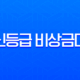 통신등급 비상금대출 승인기준, 신용점수 낮아도 가능한 조건 총정리 13