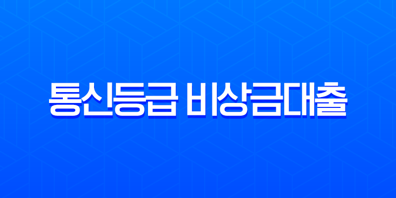 통신등급 비상금대출 승인기준, 신용점수 낮아도 가능한 조건 총정리 8 통신등급 비상금대출 승인기준, 신용점수 낮아도 가능한 조건 총정리 7