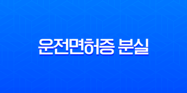 운전면허증 분실 후 해외여행 렌터카 이용? 국제면허증 없이 해결하는 방법 총정리 37