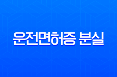 운전면허증 분실 후 해외여행 렌터카 이용? 국제면허증 없이 해결하는 방법 총정리 26 운전면허증 분실 후 해외여행 렌터카 이용? 국제면허증 없이 해결하는 방법 총정리 25