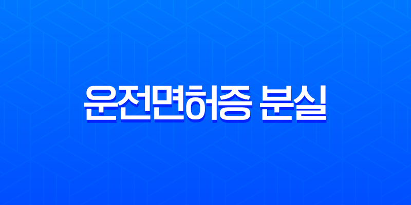 운전면허증 분실 후 해외여행 렌터카 이용? 국제면허증 없이 해결하는 방법 총정리 8 운전면허증 분실 후 해외여행 렌터카 이용? 국제면허증 없이 해결하는 방법 총정리 7