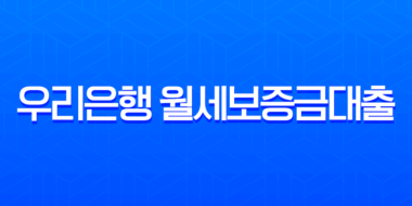 우리은행 월세보증금대출 무직자 프리랜서도 가능한 조건 완벽 정리 31