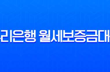 우리은행 월세보증금대출 무직자 프리랜서도 가능한 조건 완벽 정리 24 우리은행 월세보증금대출 무직자 프리랜서도 가능한 조건 완벽 정리 23