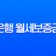 우리은행 월세보증금대출 무직자 프리랜서도 가능한 조건 완벽 정리 11