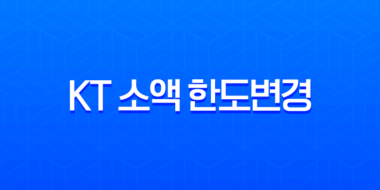 KT 소액 한도변경 완벽 가이드 (마이케이티 앱, 고객센터, 홈페이지) 11