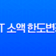 KT 소액 한도변경 완벽 가이드 (마이케이티 앱, 고객센터, 홈페이지) 11