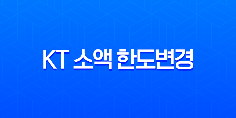 KT 소액 한도변경 완벽 가이드 (마이케이티 앱, 고객센터, 홈페이지) 7