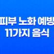 피부 노화를 예방하는 11가지 음식과 관련 화장품 및 시술 15