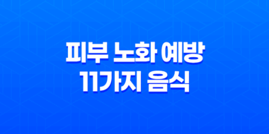 피부 노화를 예방하는 11가지 음식과 관련 화장품 및 시술 48