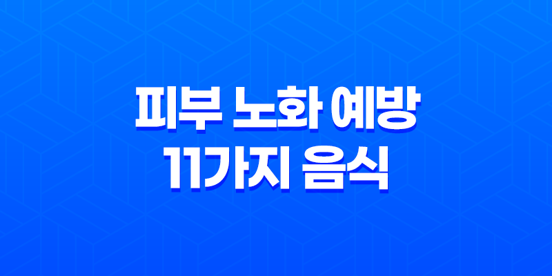 피부 노화를 예방하는 11가지 음식과 관련 화장품 및 시술 7