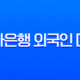 하나은행 외국인 대출 2025 최신 정보 | 한도, 조건, 비자, 서류 총정리 13