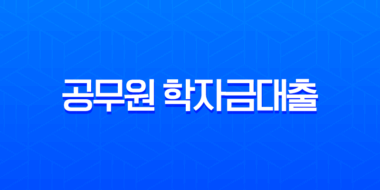 2025년 공무원 학자금대출 완벽 가이드, 자격 조건부터 신청 방법까지 총정리 37