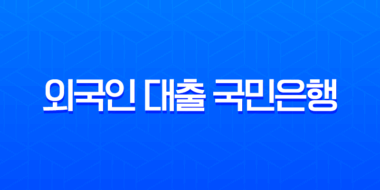 외국인 대출 국민은행 금리 조건 및 4대 은행 비교 분석 (2025년) 23