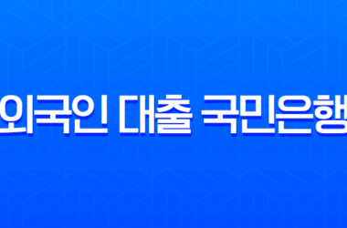 외국인 대출 국민은행 금리 조건 및 4대 은행 비교 분석 (2025년) 18 외국인 대출 국민은행 금리 조건 및 4대 은행 비교 분석 (2025년) 17