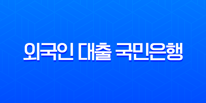 외국인 대출 국민은행 금리 조건 및 4대 은행 비교 분석 (2025년) 8 외국인 대출 국민은행 금리 조건 및 4대 은행 비교 분석 (2025년) 7