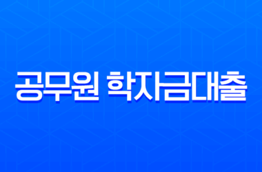 공무원 학자금대출 완벽 분석 2025년 자녀 수 및 학교별 한도 총정리 16 공무원 학자금대출 완벽 분석 2025년 자녀 수 및 학교별 한도 총정리 15
