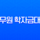 공무원 학자금대출 완벽 분석 2025년 자녀 수 및 학교별 한도 총정리 11