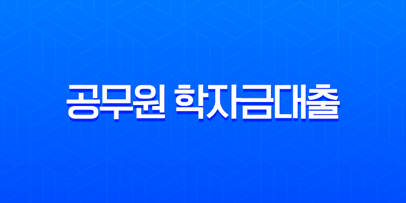 공무원 학자금대출 완벽 분석 2025년 자녀 수 및 학교별 한도 총정리 7