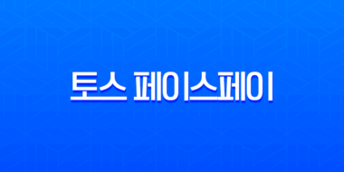 토스 페이스페이 사용법 완벽 정리 매장 얼굴 인식 결제 꿀팁 9