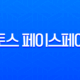 토스 페이스페이 사용법 완벽 정리 매장 얼굴 인식 결제 꿀팁 11