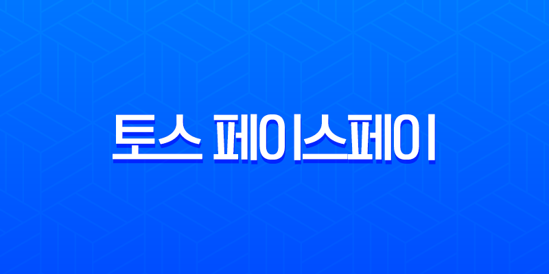 토스 페이스페이 사용법 완벽 정리 매장 얼굴 인식 결제 꿀팁 7