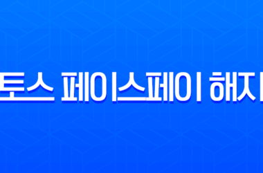토스 페이스페이 해지 방법 쓰기 싫다면 이렇게 하세요! 21