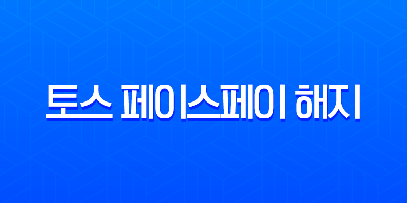토스 페이스페이 해지 방법 쓰기 싫다면 이렇게 하세요! 8 토스 페이스페이 해지 방법 쓰기 싫다면 이렇게 하세요! 7