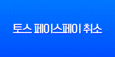 토스 페이스페이 취소 방법 완벽 가이드 (앱, 매장, 고객센터) 17