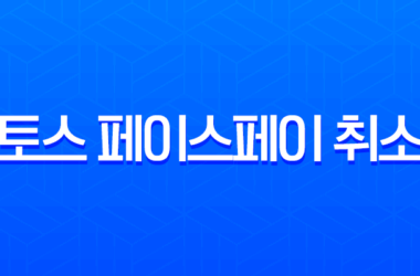 토스 페이스페이 취소 방법 완벽 가이드 (앱, 매장, 고객센터) 19