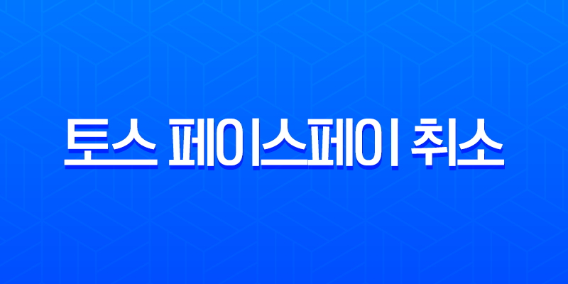 토스 페이스페이 취소 방법 완벽 가이드 (앱, 매장, 고객센터) 7