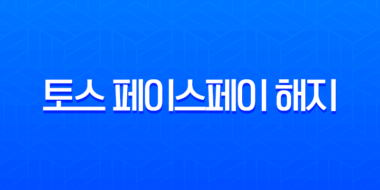 토스 페이스페이 해지 방법 완벽 정리 모르면 계속 결제됩니다! 5