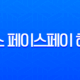토스 페이스페이 해지 방법 완벽 정리 모르면 계속 결제됩니다! 11